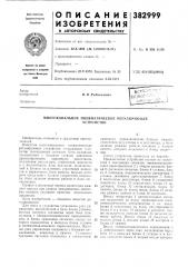 Многоканальное пневматическое регулирующее (патент 382999)