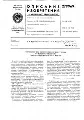 Устройство для измерения координат точек (патент 279969)