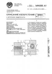 Штамп для вырубки (патент 1694300)