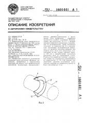 Способ изготовления уплотнения вала (патент 1601441)