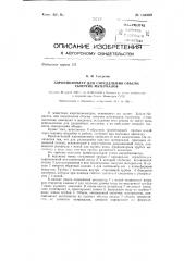 Аэропикнометр для определения объема сыпучих материалов (патент 134909)