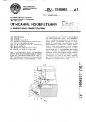 Устройство для установки форм для железобетонных изделий на технологическом посту (патент 1548054)