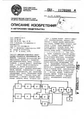 Цифровой измеритель интегральных параметров электрических импульсов (патент 1170380)