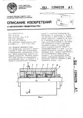 Механизм свободного хода (патент 1280229)