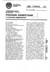 Устройство для сборки узла магнитной системы электромагнитного малогабаритного реле (патент 1709420)
