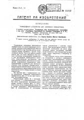 Устройство для манипулирования тока катодных передатчиков (патент 15212)