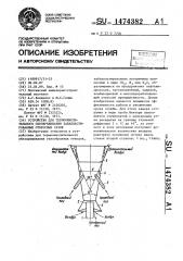 Устройство для термоокислительного обезвреживания забалластированных отбросных газов (патент 1474382)