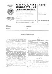 Дискретная передача (патент 311075)