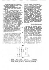 Устройство для обработки поверхностей (патент 1418394)