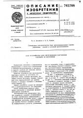 Устройство для изготовления картонных коробок из заготовок (патент 745708)