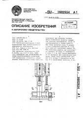 Устройство для укупоривания сосудов навинчивающимися колпачками (патент 1602854)