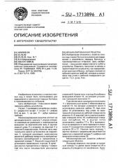 Механизированная решетка (патент 1713896)