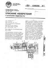 Стенд для моделирования дорожных условий (патент 1580208)