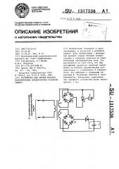 Устройство для заряда батареи накопительных конденсаторов релейной защиты (патент 1317536)