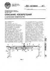 Грузоподъемная траверса (патент 1470644)