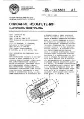 Устройство для винтового перемещения (патент 1418862)