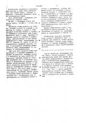 Способ обработки (патент 1405980)