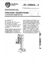 Устройство для измерения удлинения образцов (патент 1046610)
