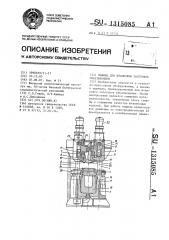 Машина для штамповки заготовок обкатыванием (патент 1315085)