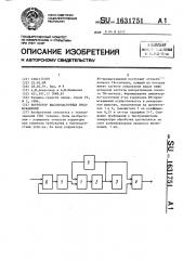 Корректор высокочастотных предыскажений (патент 1631751)