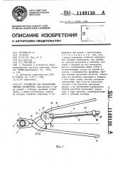 Устройство для определения силовых параметров (патент 1149130)