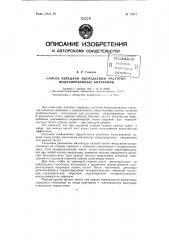 Способ передачи посредством частотно-модулированных колебаний (патент 77477)