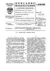 Рабочий орган к винтовому прессу (патент 636105)