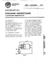 Осветительное устройство (патент 1332568)