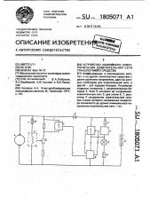 Устройство аварийного электропитания осветительной сети транспортного средства (патент 1805071)