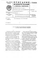 Устройство для обрезания изоляции с концов электрических проводов (патент 733054)