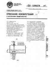 Водосбросное сооружение (патент 1288276)