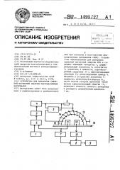 Устройство для измерения удельной магнитной энергии ферромагнитных материалов (патент 1495727)