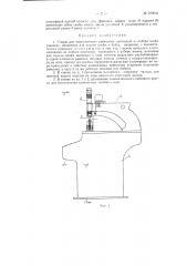 Станок для многозначного клеймения (патент 109664)
