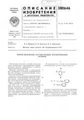 Способ получения серусодержащих экранированных (патент 380646)