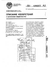 Электронный гальванометр с автоматическим выбором предела измерения (патент 1285377)