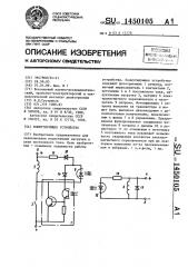 Коммутирующее устройство (патент 1450105)