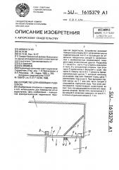 Устройство для изоляции рудоспуска (патент 1615379)