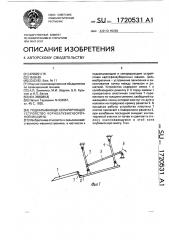 Подкапывающе-сепарирующее устройство корнеклубнеуборочной машины (патент 1720531)