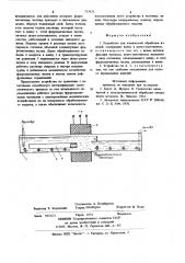 Устройство для химической обработки изделий (патент 713925)