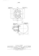 Зажимные губки,например,для клещевого грузового захвата (патент 542707)