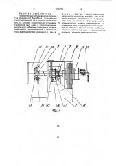 Устройство для складывания и раскрытия сборочного барабана (патент 1736735)
