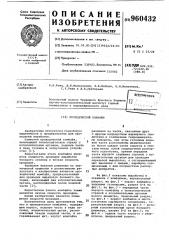 Проходческий комбайн (патент 960432)