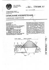 Устройство для отделения корнеклубнеплодов от примесей (патент 1741644)