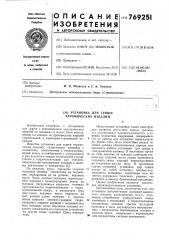 Установка для сушки керамических изделий (патент 769251)