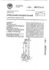 Устройство для крепления горных выработок анкерами (патент 1807214)