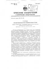 Преобразователь угла поворота вала в код (патент 131978)