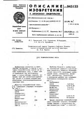 Полимербетонная смесь (патент 945133)