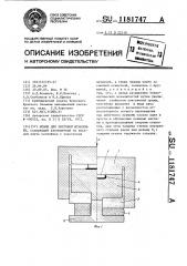 Штамп для листовой штамповки (патент 1181747)