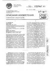 Способ управления процессом электронно-лучевой сварки и устройство для его осуществления (патент 1727967)