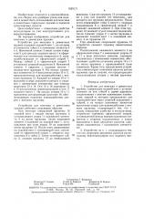 Устройство для монтажа и демонтажа пружин (патент 1629171)